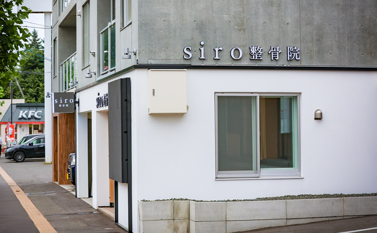 シロ整骨院